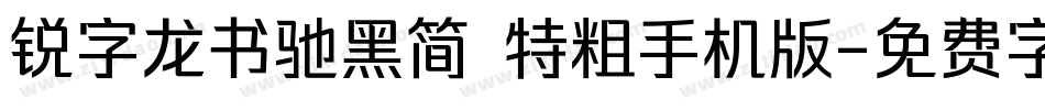 锐字龙书驰黑简 特粗手机版字体转换
